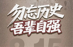 80年前的今天，日本无条件投降！