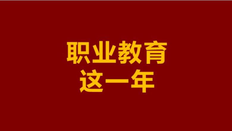 2025年，中国职业教育的“体系重塑年”