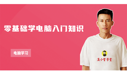 滇小管IT学堂-零基础学电脑入门知识