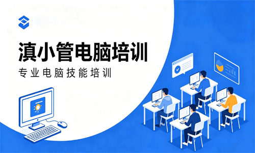 滇小管线上IT课程高级商务办公