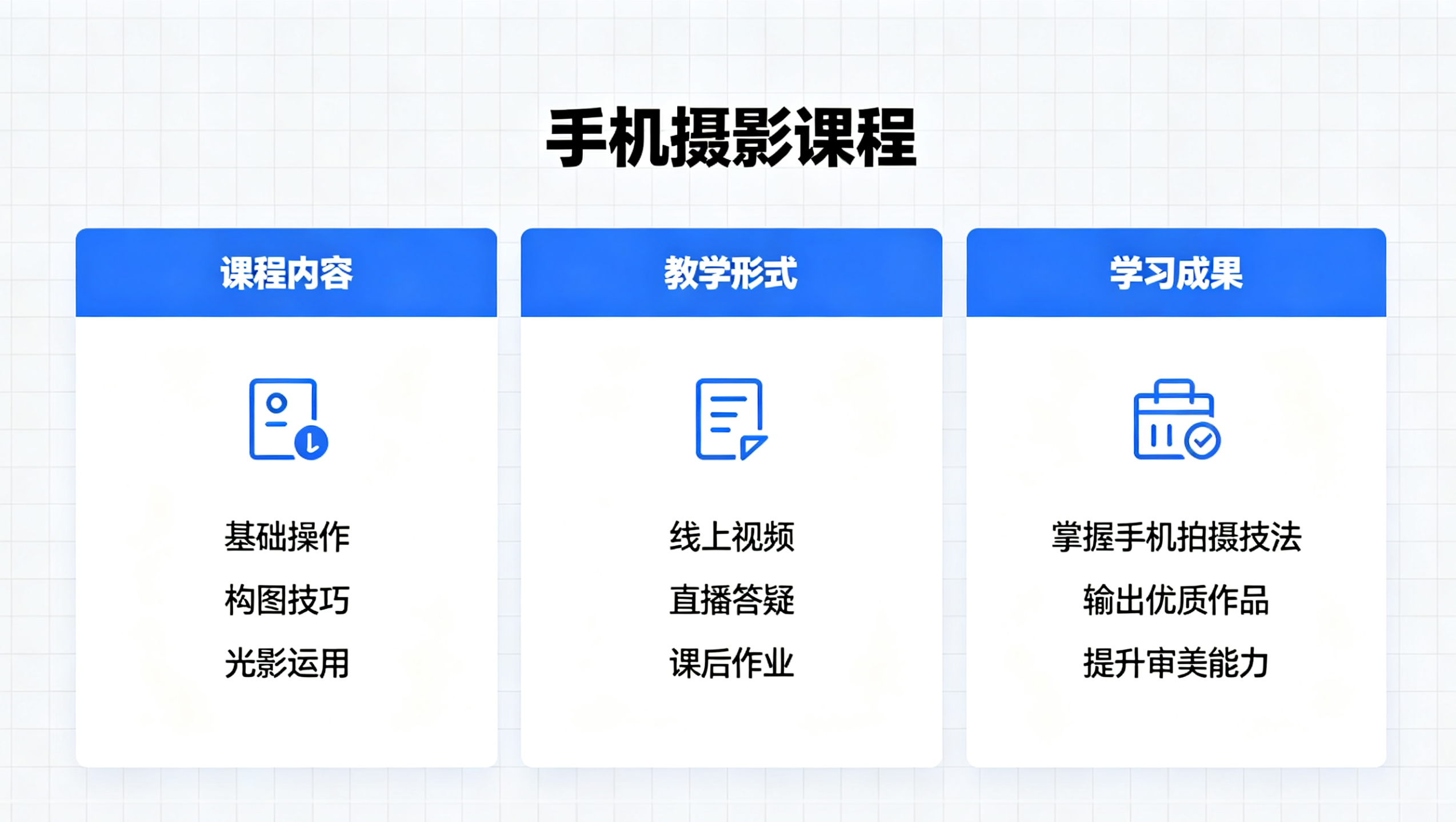 微信图片_20260610164708_1643_181.png 手机摄影精品课程大纲丨滇小管零基础通用版(图2)