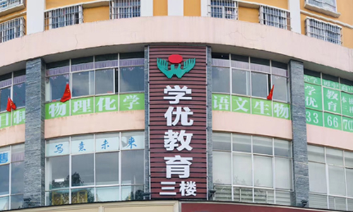 今日推荐：曲靖学优教育培训学校