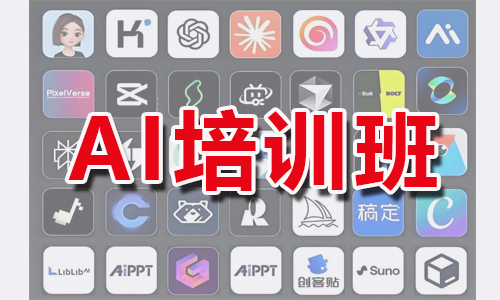 适合曲靖本地电脑AI培训班(图1) 适合曲靖本地电脑AI培训班(图1)